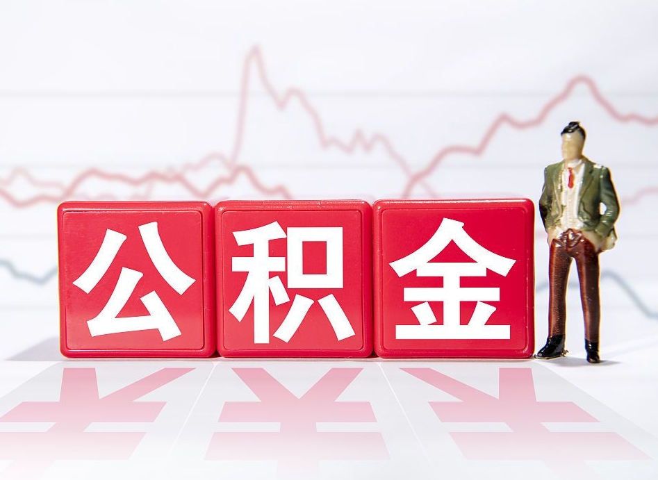 浮梁两年的住房公积金能取多少钱（2年公积金能取多少）